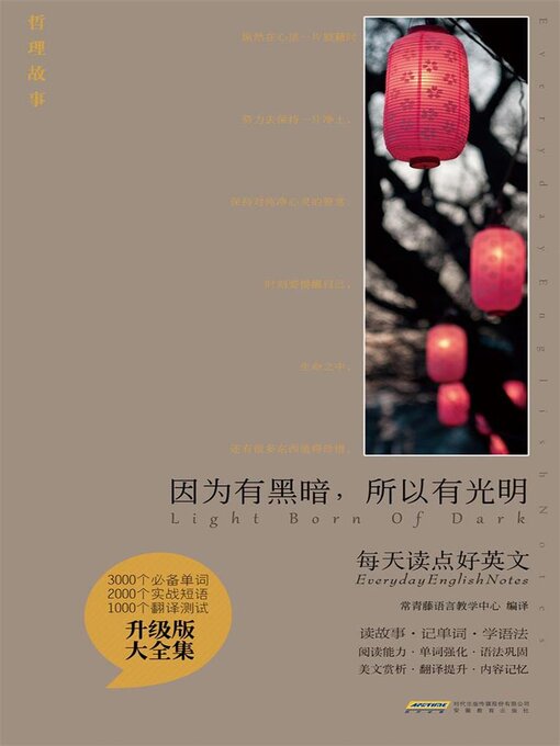 Title details for 因为有黑暗，所以有光明 by 编译：常青藤语言教学中心 - Available